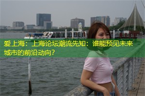 上海论坛潮流先知：谁能预见未来城市的前沿动向？